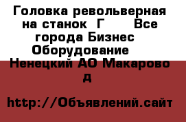 Головка револьверная на станок 1Г340 - Все города Бизнес » Оборудование   . Ненецкий АО,Макарово д.